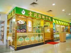 -润泽园椰子鸡(汇一城店)