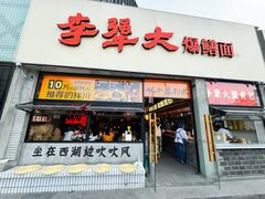 -李犟大爆鳝面·手工蟹黄包(湖滨西湖店)