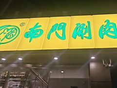 -南门涮肉(北洼路店)
