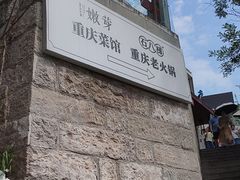 -嫩芽 ·地道重庆菜(十八梯露台夜景店)