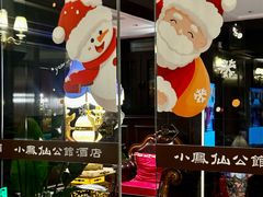 -小凤仙公馆酒店
