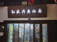 门面-孙盛兴奥灶面馆·蟹黄面·三虾面(山塘街总店)