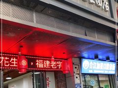 门面-没牙伯花生汤店(老药洲店)