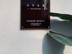 -小半有礼(天河南店)