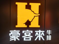 -豪客来牛排(汕头东厦100店)