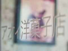 -AOI洋菓子