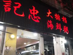 门面-记忠海鲜