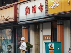 -御面斋精品面馆