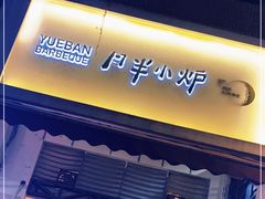 门面-月半小炉焖烤