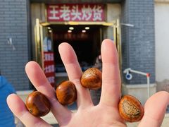 糖炒栗子-王老头炒货(天坛东路店)