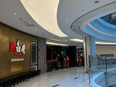 -新白鹿餐厅(虹桥南丰城店)