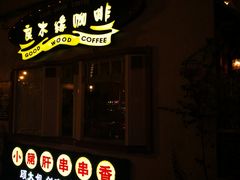 门面-良木缘咖啡西餐(川大店)