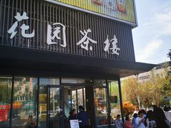 -花园茶楼(兴城西路店)