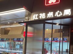 门面-红花点心局(护国寺店)
