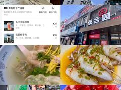 -双合园·海鲜水饺青岛菜(万佳广场店)
