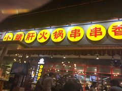 -钢管厂歆瑞源油卤串串香(春熙路太古里店)