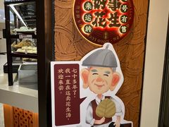 -黄则和花生汤(中山路店)