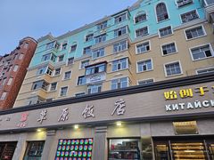 -草原饭店火锅