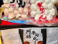 -阿娟牛肉丸·手打牛肉丸·现做现卖