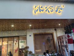 -冰拾叁(新都店)