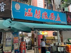 -温馨缘面庄(总店)