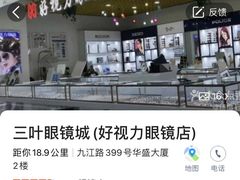 -三叶眼镜城·好视力眼镜店