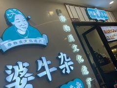 -阿婆牛杂·广府非遗地标美食(云山天地店)