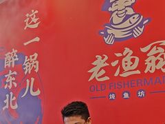 -老渔翁炖鱼坊(黄海西路东山店)
