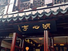 -豫园湖心亭茶楼