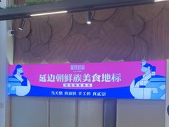-吴氏包饭·传统民俗料理(延大学府店)