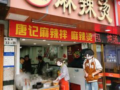 -唐记麻辣拌麻辣烫(景田东路店)