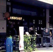 -新大咀港式茶餐厅(宝山万达店)