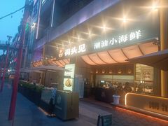 -码头见·潮汕菜(领展中心城店)