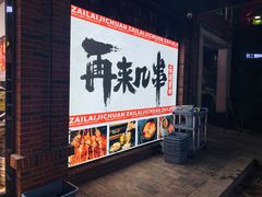 -再来几串·云南酱烤(全国首店)