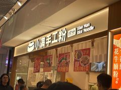 -小满手工粉(北京来福士店)