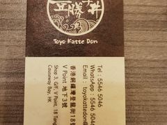 -豊 胜手丼