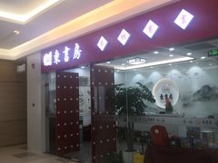 -东书房琴棋书画馆(昆城校区)