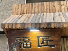 -福匠日本料理(人民路店)