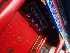 -北平小院设计酒店