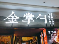 -金掌勺锅包肉(太原万达店)