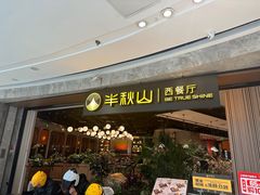 -半秋山西餐厅(巴南万达广场店)