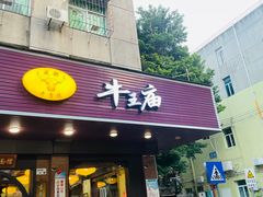 -牛王庙(龙华花园店)