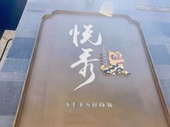 -悦秀·高级粤菜