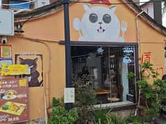-猫岛主趣味餐厅(鼓浪屿店)