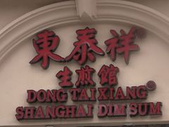 -东泰祥生煎馆(重庆北路店)