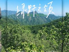 -慕田峪长城