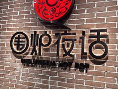 -围炉夜话·潮汕卤水火锅(榕江店)