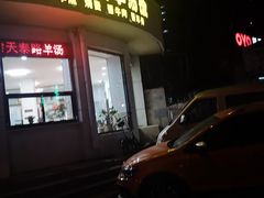 门面-天泰路羊汤早点烧麦(联谊里店)