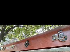 -黑竹香鸡(营和巷店)