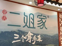 -二姐家三个拿手菜·北塘海鲜·大馅锅贴王(北辰店)